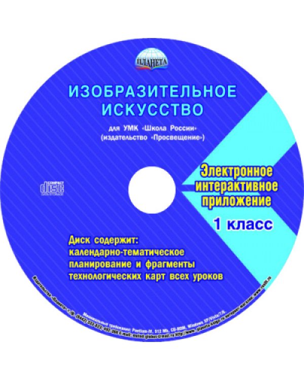 Изобразительное искусство. 1 класс. Методическое пособие для УМК "Школа России" (Просвещение) (+CD) (+ CD-ROM)