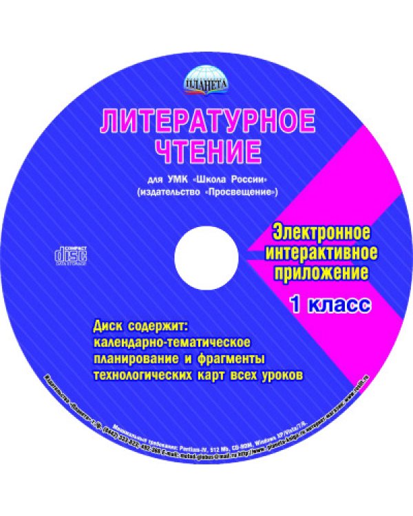 Литературное чтение. 1 класс. Методическое пособие для УМК "Школа России" (Просвещение) (+CD) (+ CD-ROM)