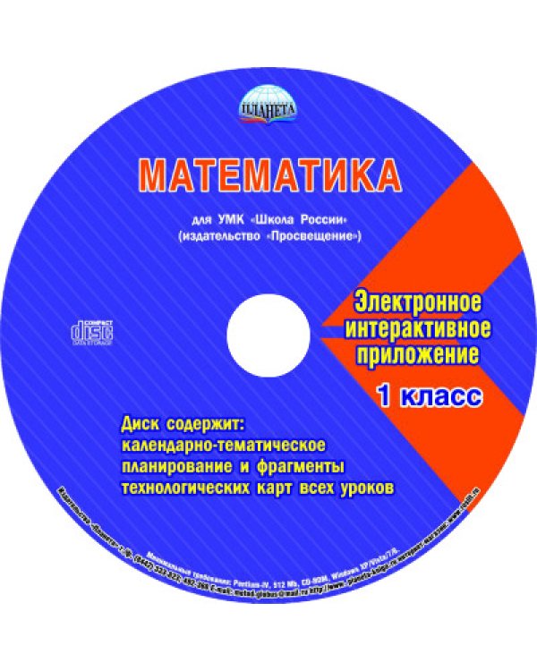 Математика. 1 класс. Методическое пособие для УМК "Школа России" (Просвещение) (+CD) (+ CD-ROM)