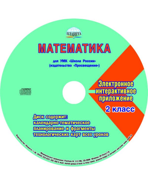Математика. 2 класс. УМК «Школа России». Рабочая программа. Технологические карты уроков (фрагменты). Планируемые результаты. Календарно-тематическое планирование. Тематическое планирование для электронного журнала (+ CD-ROM)