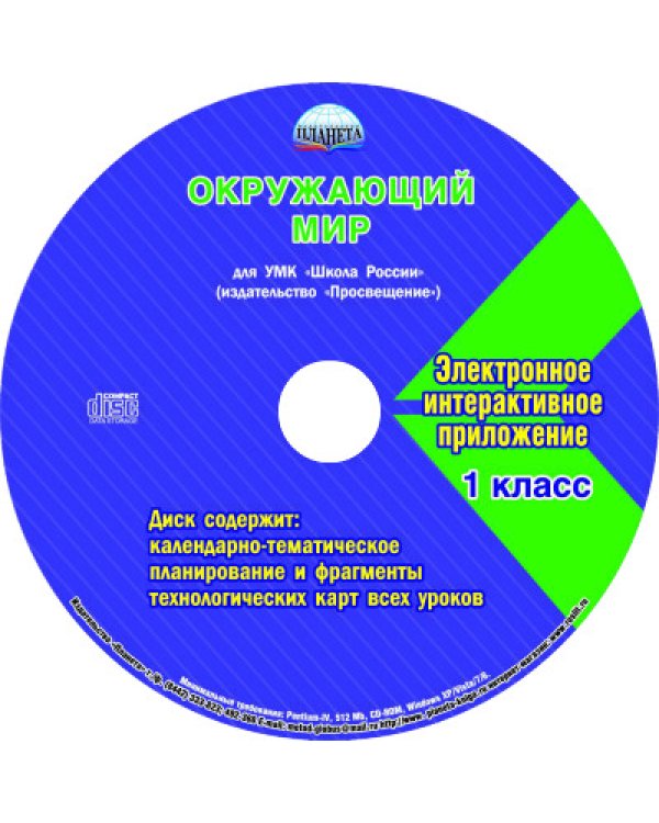 Окружающий мир. 1 класс. Для УМК "Школа России". Методическое пособие (+CD) (+ CD-ROM)