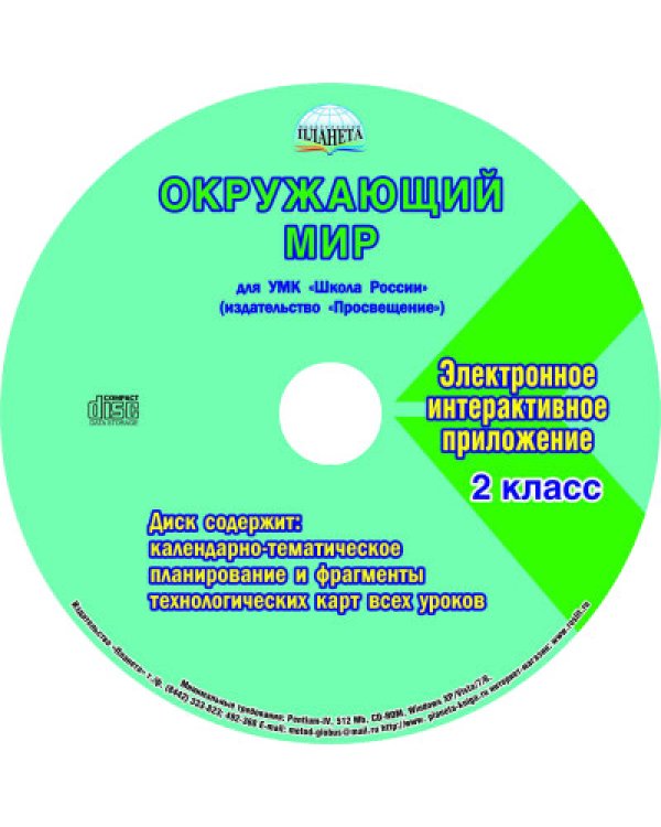 Окружающий мир. 2 класс. Методическое пособие для УМК "Школа России" (Просвещение) (+CD) (+ CD-ROM)