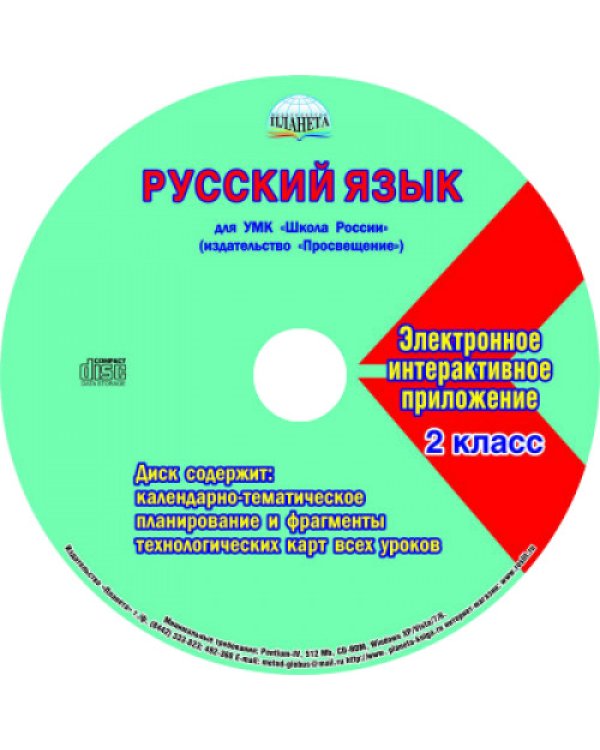 Русский язык. 2 класс. УМК «Школа России». Рабочая программа. Технологические карты уроков (фрагменты). Планируемые результаты. Календарно-тематическое планирование. Тематическое планирование для электронного журнала (+ CD-ROM)