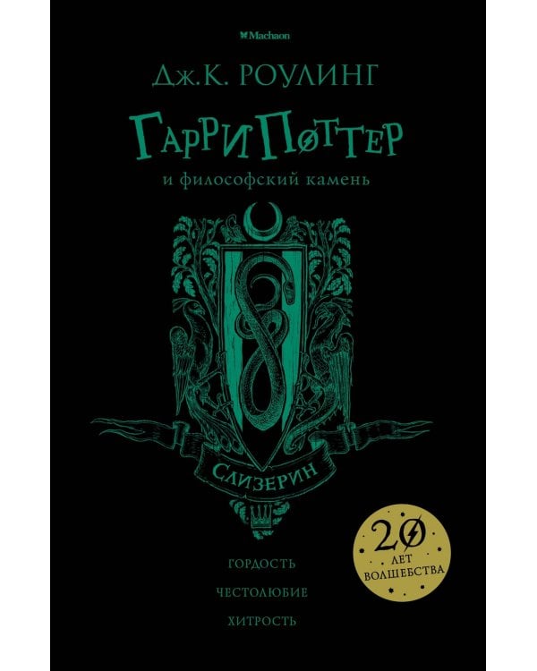 Гарри Поттер и философский камень (Слизерин) (зелен.обрез)
