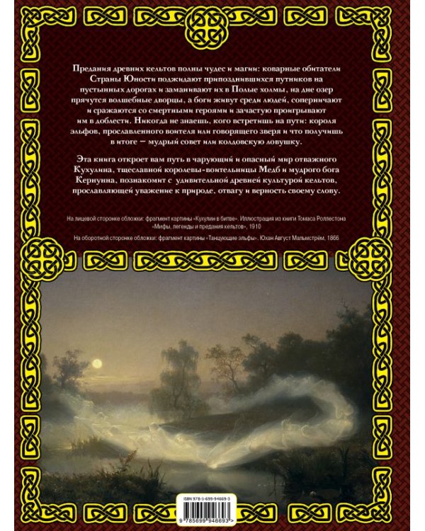 Кельтские мифы и легенды