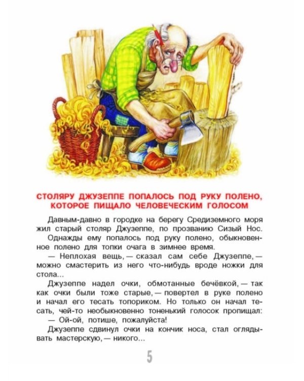 Золотой ключик, или Приключения Буратино