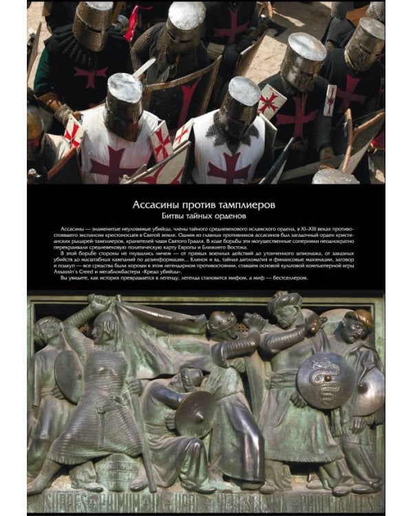 Ассасины против тамплиеров. Битвы тайных орденов