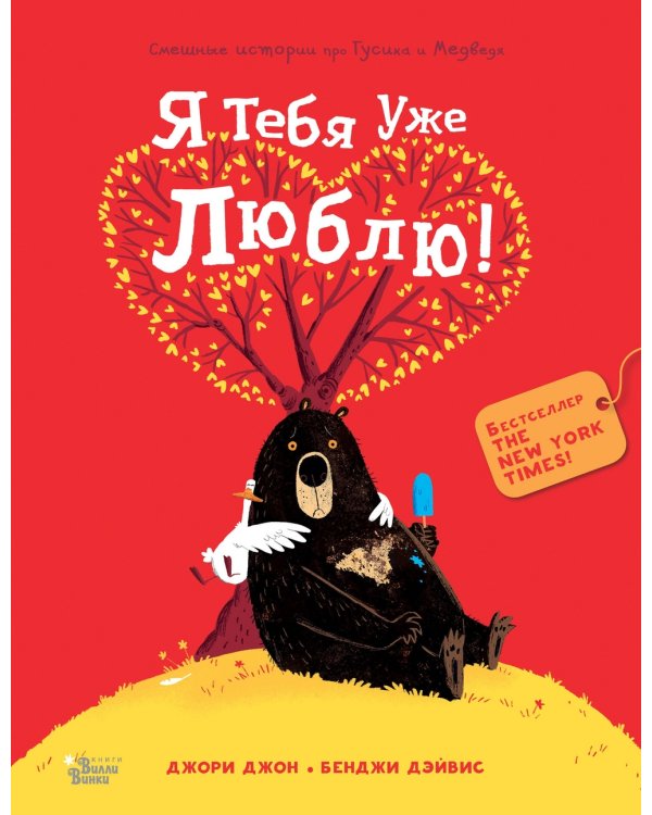 Медведь и Гусик. Я тебя уже люблю!