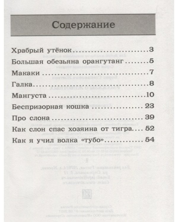 Рассказы о животных