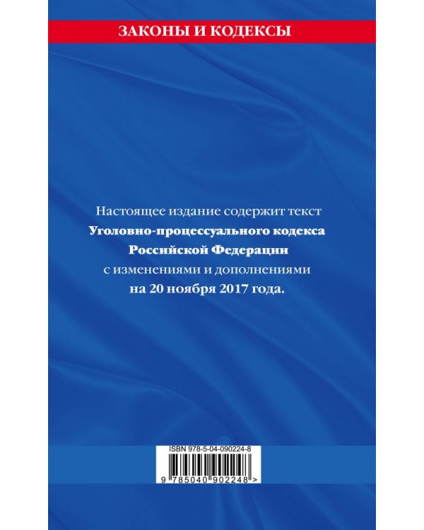 Уголовно-процессуальный кодекс Российской Федерации. Текст с изменениями и дополнениями на 20 ноября 2017 года