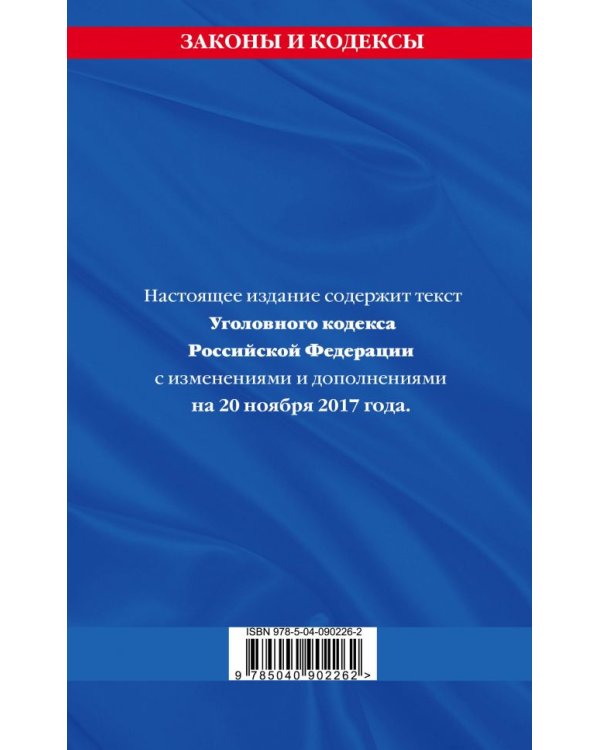 Уголовный кодекс Российской Федерации. Текст с изменениями и дополнениями на 20 ноября 2017 года