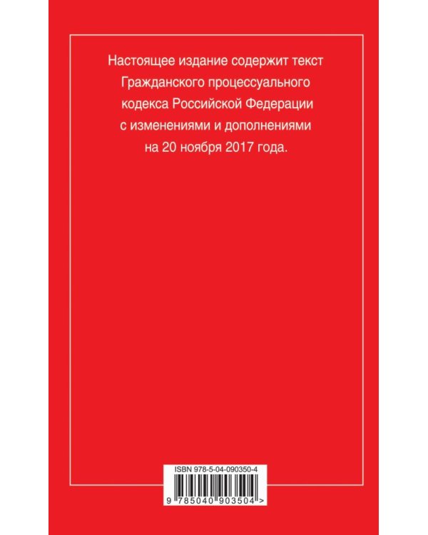 Гражданский процессуальный кодекс Российской Федерации. Текст с изменениями и дополнениями на 20 ноября 2017 года