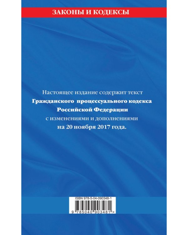 Гражданский процессуальный кодекс Российской Федерации. Текст с изменениями и дополнениями на 20 ноября 2017 года