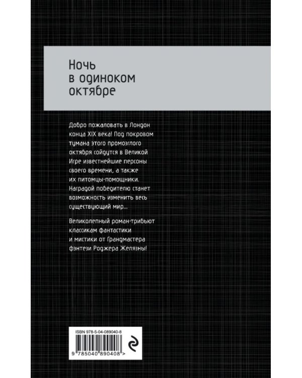 Ночь в одиноком октябре