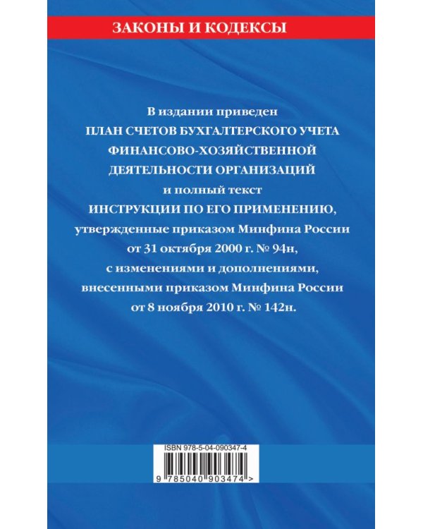 План счетов бухгалтерского учета финансово-хозяйственной деятельности организаций и инструкция по его применению с последними изменениями на 2018 год