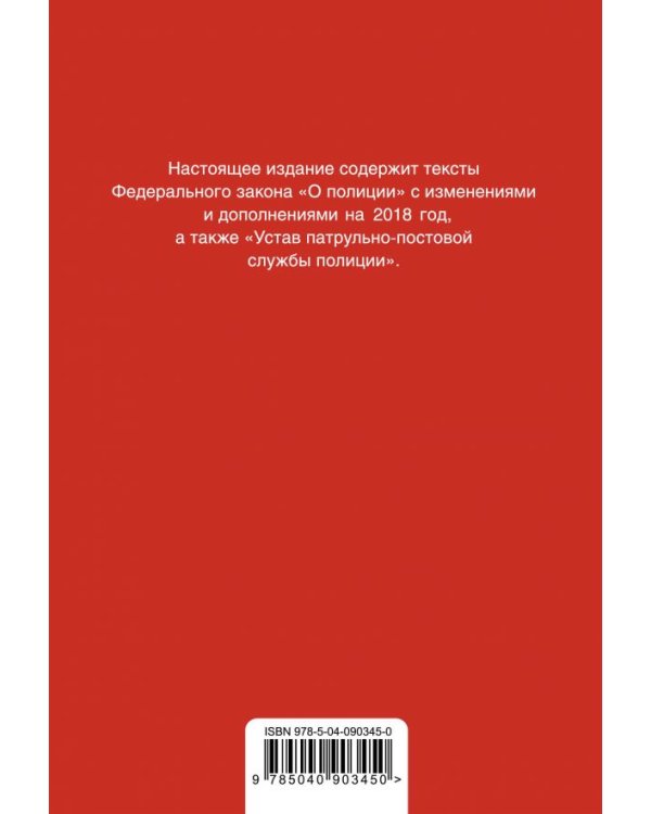 Федеральный закон "О полиции". Устав патрульно-постовой службы полиции. Тексты с изменениями на 2018 год