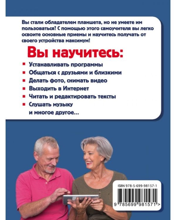 Планшеты для тех, кому за. Простой и понятный самоучитель