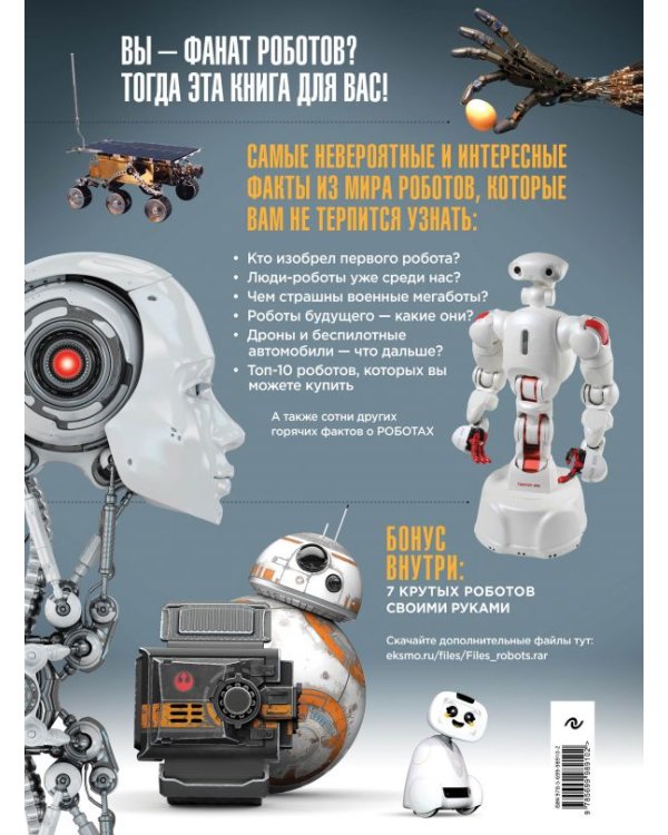 Роботы. Большая энциклопедия