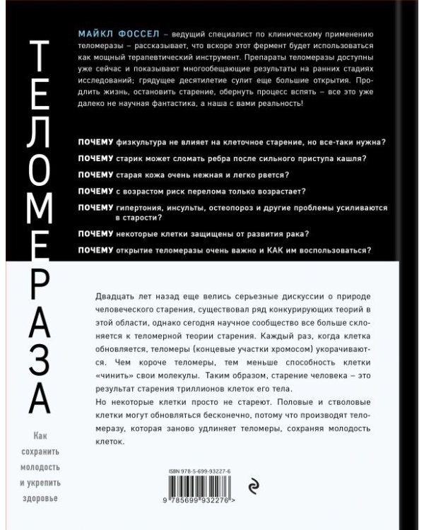 Теломераза. Как сохранить молодость, укрепить здоровье и увеличить продолжительность жизни
