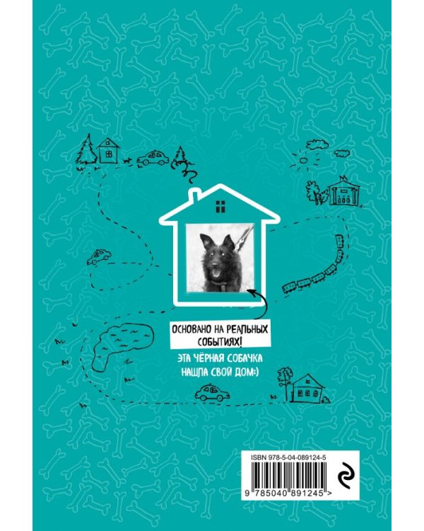 Блокнот-комикс про одну собаку. Всем на свете нужен дом!