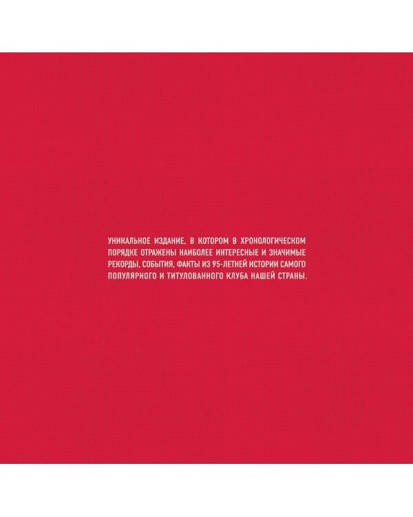 "Спартак": рекорды, события, факты. Официальное коллекционное издание 