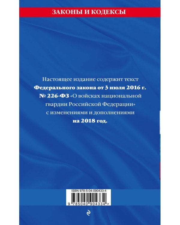 Федеральный закон «О войсках национальной гвардии Российской Федерации»: текст на 2018 год