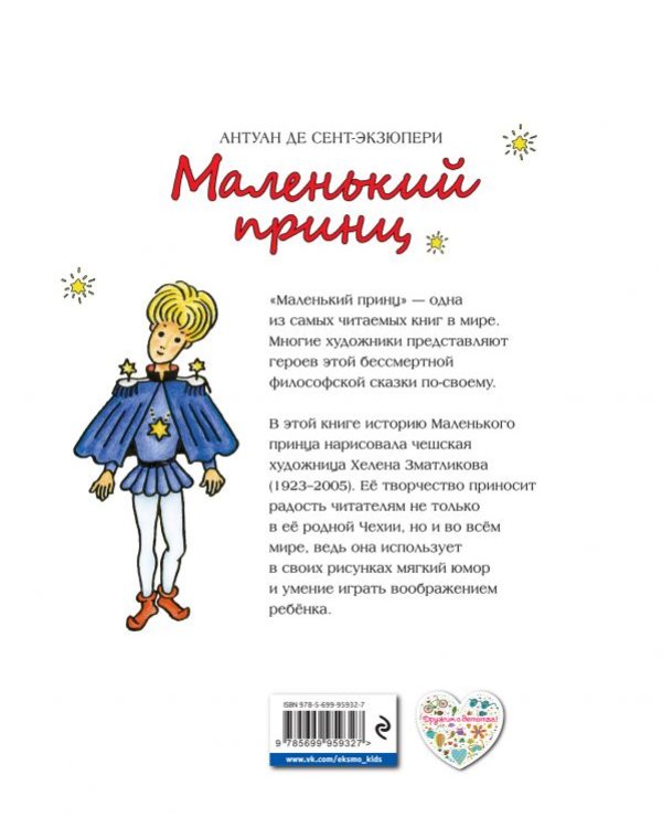 Маленький принц