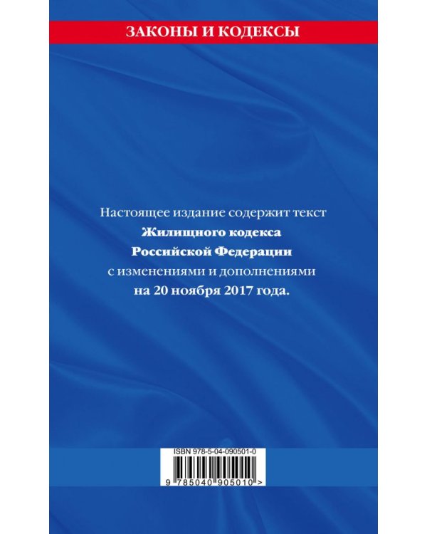 Жилищный кодекс Российской Федерации. Текст с изменениями и дополнениями на 20 ноября 2017 года