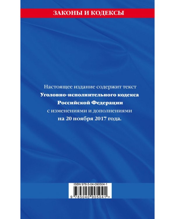 Уголовно-исполнительный кодекс Российской Федерации. Текст с изменениями и дополнениями на 20 ноября 2017 года