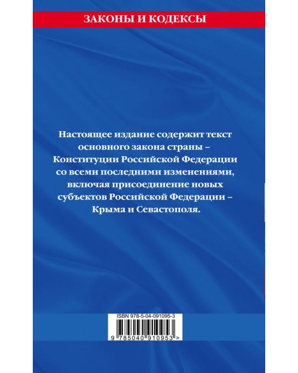 Конституция Российской Федерации на 2018 год. С последними изменениями на 2018 год
