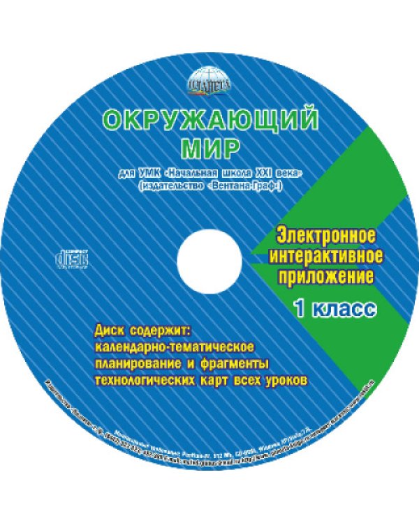 Окружающий мир. 1 класс. Для УМК «Начальная школа XXI века». Методическое пособие с электронным приложением (+ CD-ROM)