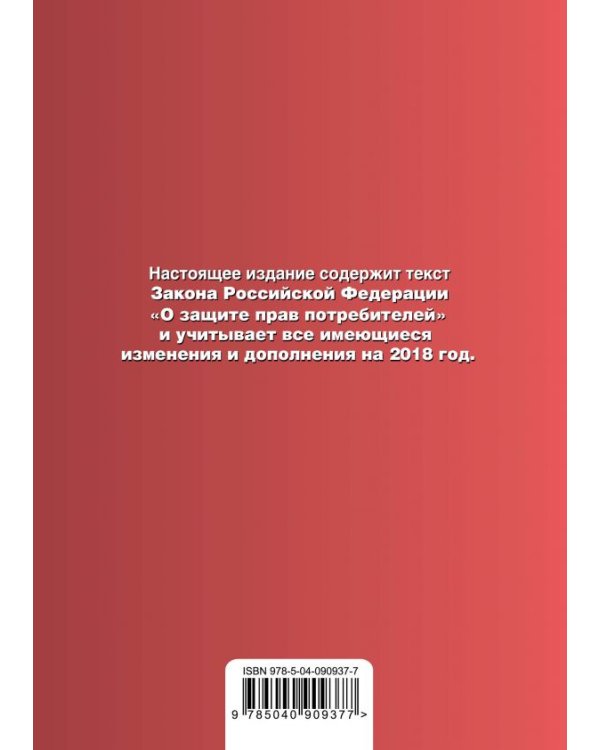 Закон Российской Федерации "О защите прав потребителей" с самыми последними изменениями на 2018 год