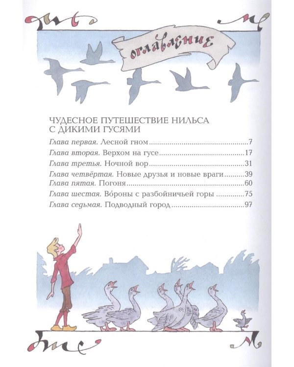 Чудесное путешествие Нильса с дикими гусями. Чудесная свеча