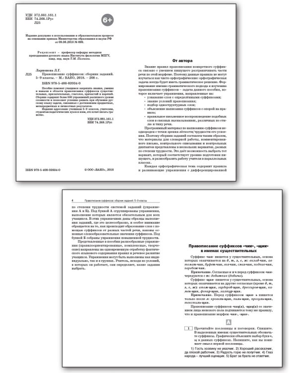 Русский язык. 5-9 классы. Правописание суффиксов. Сборник заданий. ФГОС
