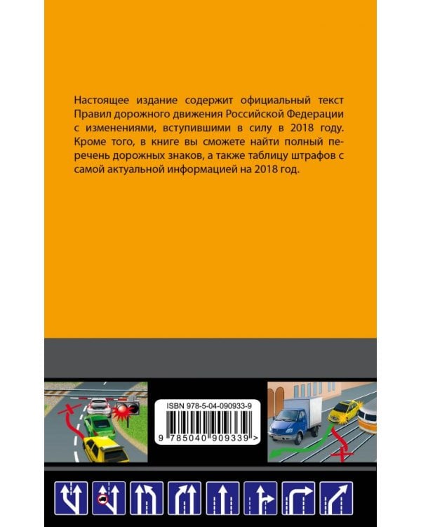 Правила дорожного движения 2018 (с последними изменениями в правилах и штрафах)