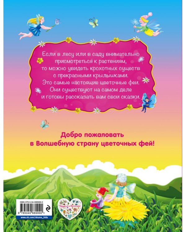Приключения цветочных фей