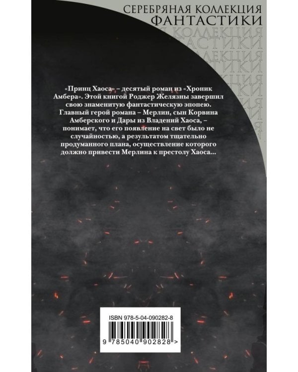 Принц Хаоса