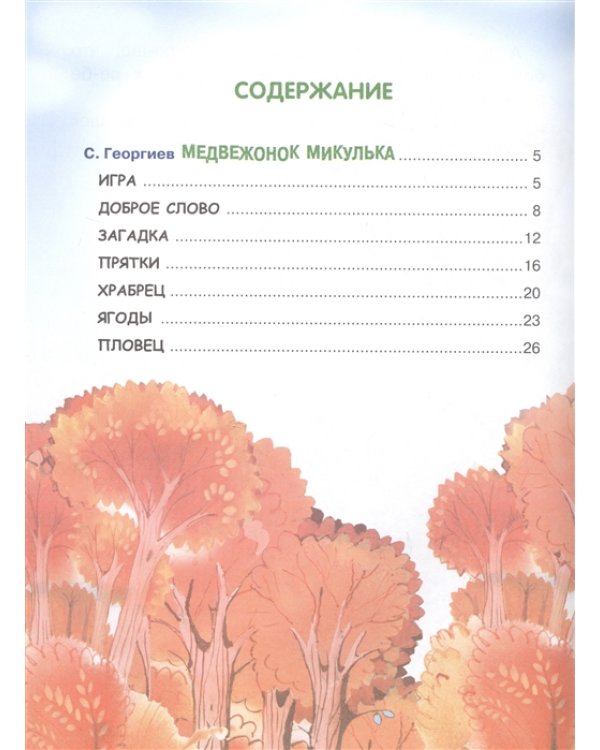 Медвежонок Микулька