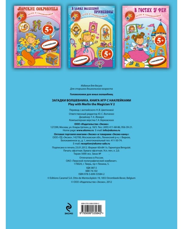 Загадки волшебника. Книга игр с наклейками