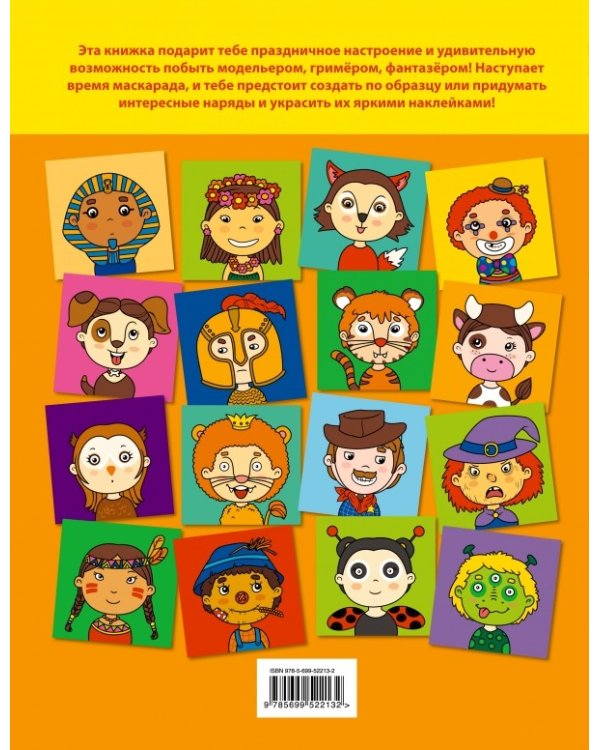 Маскарад. Дорисуй, раскрась, наклей!