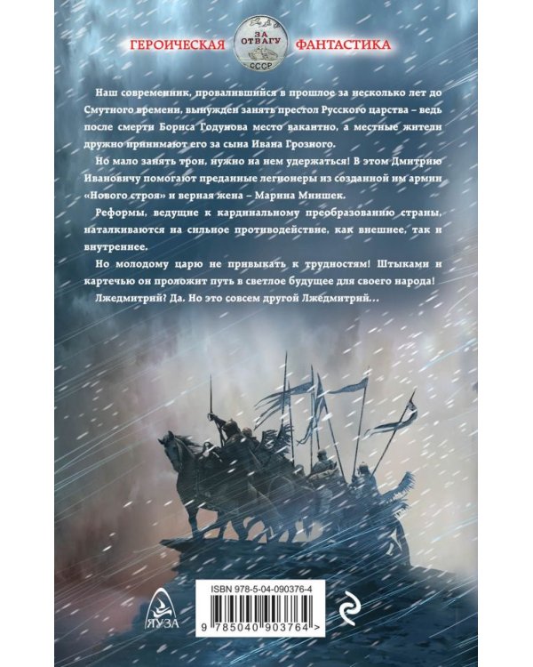 Лжедмитрий. Новая заря