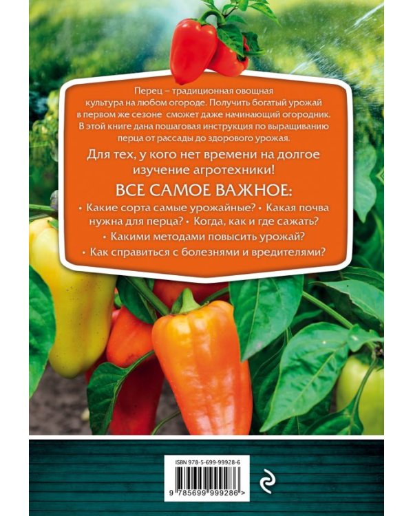 Перец. Сверхурожай без ошибок