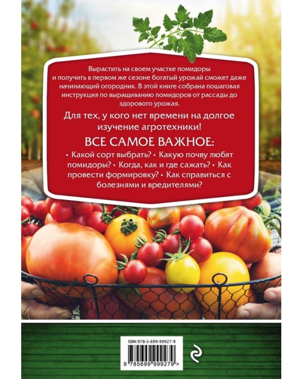 Помидоры. От рассады до сверхурожая