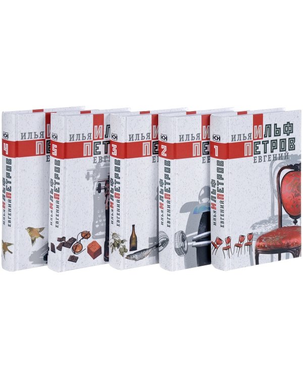 Ильф.Петров.С/с в 5 тт (комп.из 5-ти кн.)