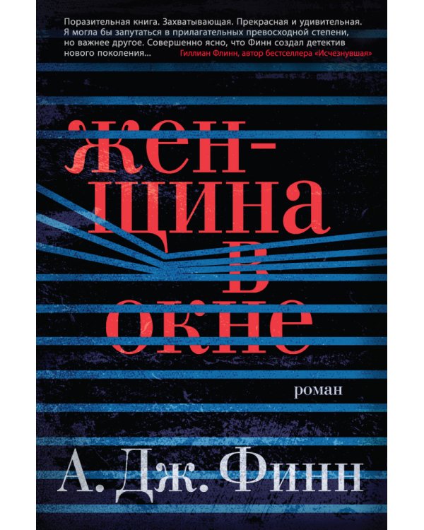 Женщина в окне