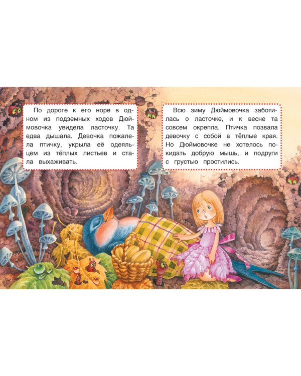 Дюймовочка.Сказки