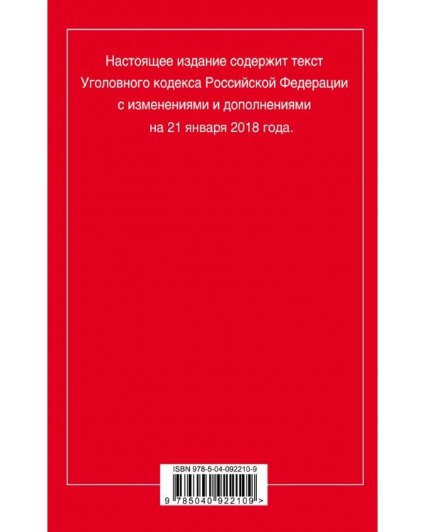 Уголовный кодекс Российской Федерации. Текст с изменениями и дополнениями на 21 января 2018 года