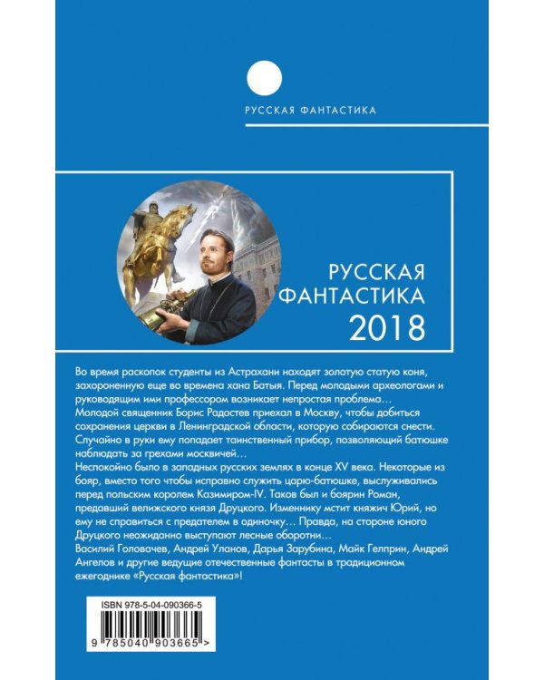 Русская фантастика-2018. Том первый