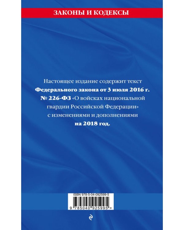 Федеральный закон «О войсках национальной гвардии Российской Федерации». Текст с изменениями на 2018 год