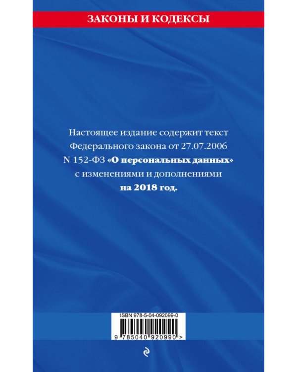 Федеральный закон «О персональных данных». Текст с изменениями и дополнениями на 2018 год